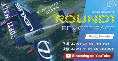 AIR RACE X 2025 いよいよシーズン開幕！新時代の幕開けを大会公式YouTubeで完全配信！